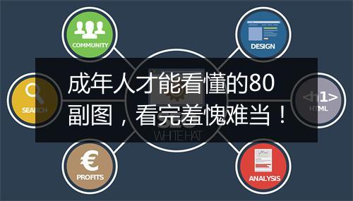 成年人才能看懂的80副图,看完羞愧难当!