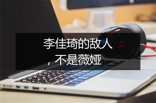 李佳琦的敌人,不是薇娅