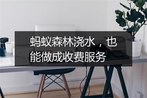 蚂蚁森林浇水,也能做成收费服务