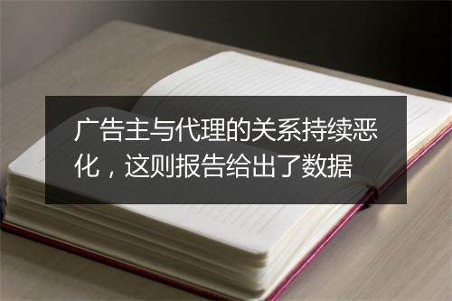 广告主与代理的关系持续恶化,这则报告给出了数据