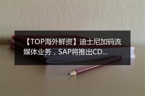 【TOP海外鲜资】迪士尼加码流媒体业务,SAP将推出CDP平台
