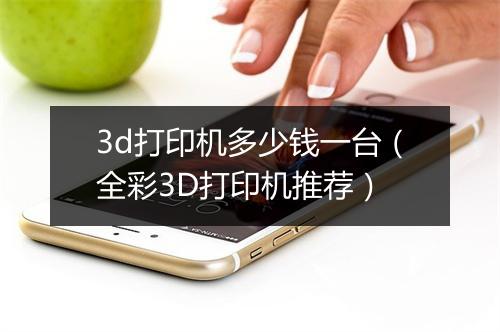 3d打印机多少钱一台(全彩3D打印机推荐)
