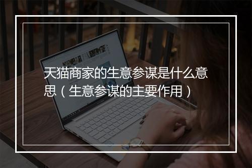 天猫商家的生意参谋是什么意思(生意参谋的主要作用)