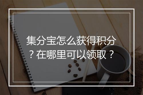 集分宝怎么获得积分?在哪里可以领取?