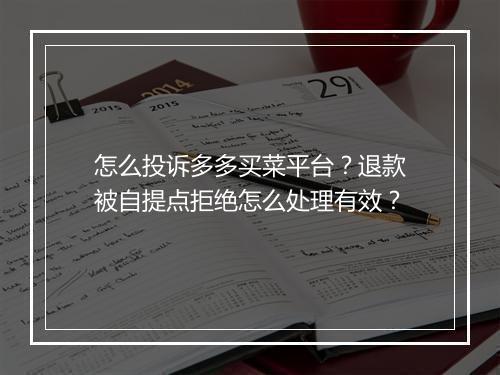 怎么投诉多多买菜平台?退款被自提点拒绝怎么处理有效?