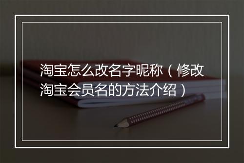 淘宝怎么改名字昵称(修改淘宝会员名的方法介绍)