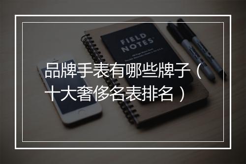 品牌手表有哪些牌子(十大奢侈名表排名)