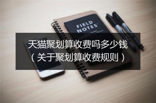 天猫聚划算收费吗多少钱(关于聚划算收费规则)