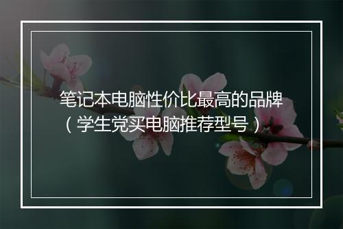 笔记本电脑性价比最高的品牌(学生党买电脑推荐型号)