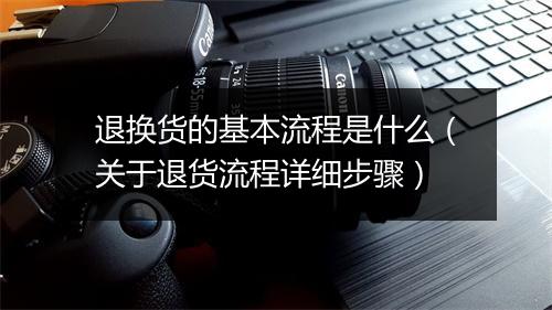 退换货的基本流程是什么(关于退货流程详细步骤)