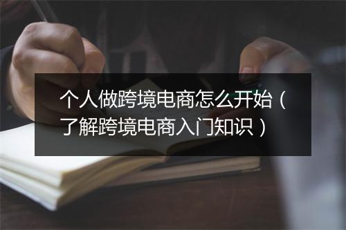 个人做跨境电商怎么开始(了解跨境电商入门知识)