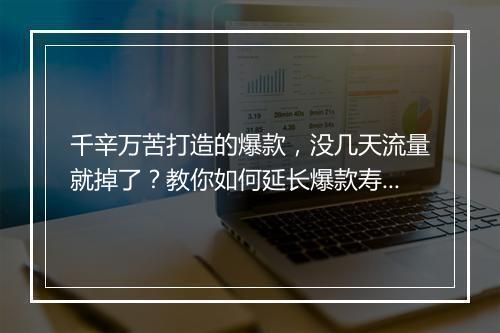 千辛万苦打造的爆款,没几天流量就掉了?教你如何延长爆款寿命!