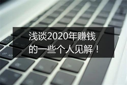 浅谈2020年赚钱的一些个人见解!