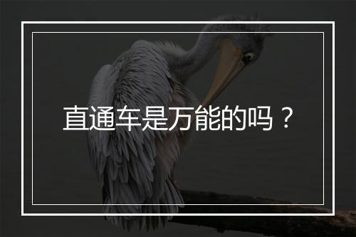 直通车是万能的吗?