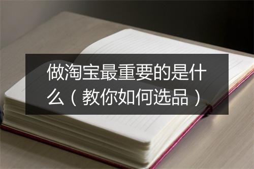 做淘宝最重要的是什么(教你如何选品)