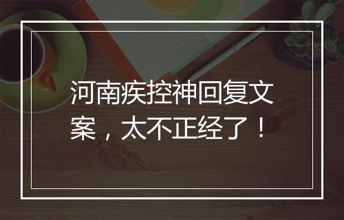 河南疾控神回复文案,太不正经了!