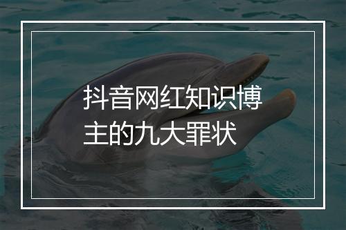 抖音网红知识博主的九大罪状