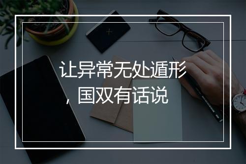 让异常无处遁形,国双有话说