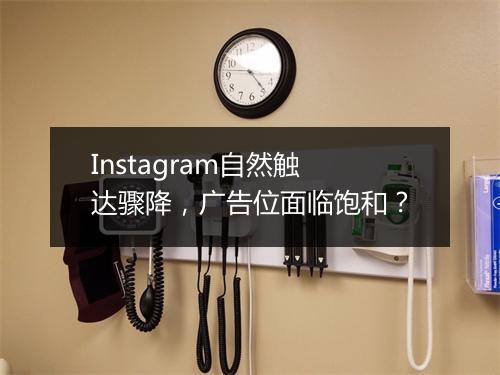 Instagram自然触达骤降,广告位面临饱和?