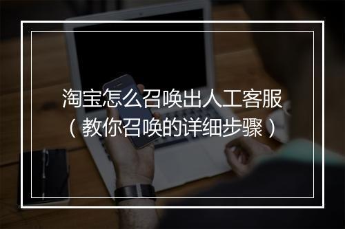 淘宝怎么召唤出人工客服(教你召唤的详细步骤)