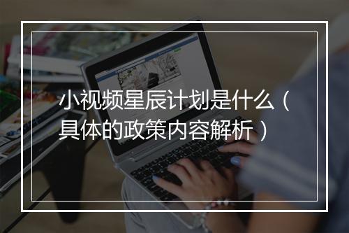 小视频星辰计划是什么(具体的政策内容解析)