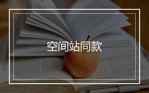 空间站同款