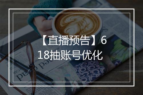 【直播预告】618抽账号优化