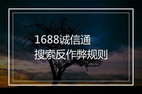 1688诚信通搜索反作弊规则