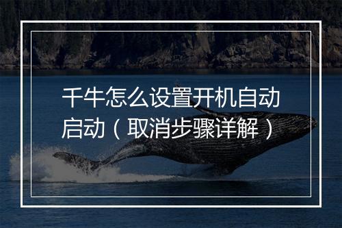 千牛怎么设置开机自动启动(取消步骤详解)