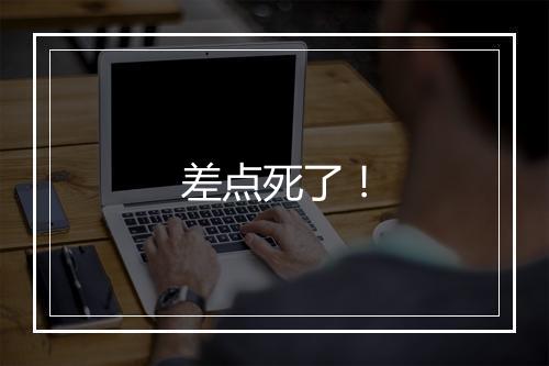 差点死了!