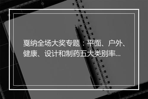戛纳全场大奖专题:平面、户外、健康、设计和制药五大类别率先出炉