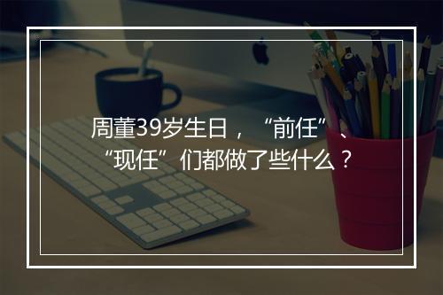 周董39岁生日,“前任”、“现任”们都做了些什么?