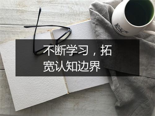 不断学习,拓宽认知边界