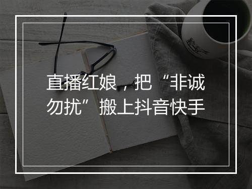 直播红娘,把“非诚勿扰”搬上抖音快手