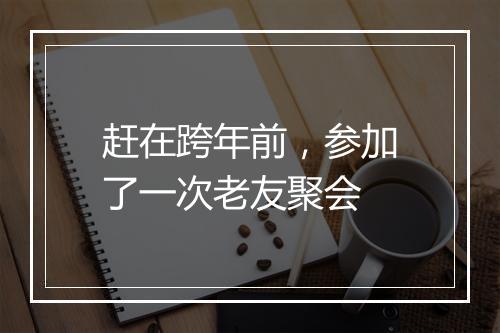 赶在跨年前,参加了一次老友聚会