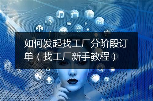 如何发起找工厂分阶段订单(找工厂新手教程)