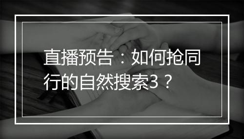 直播预告:如何抢同行的自然搜索3?
