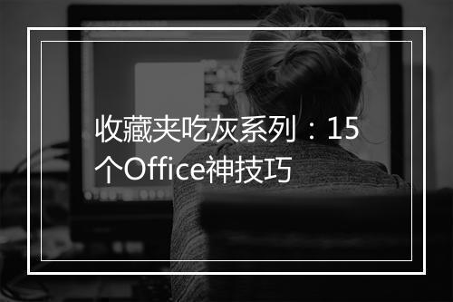 收藏夹吃灰系列:15个Office神技巧