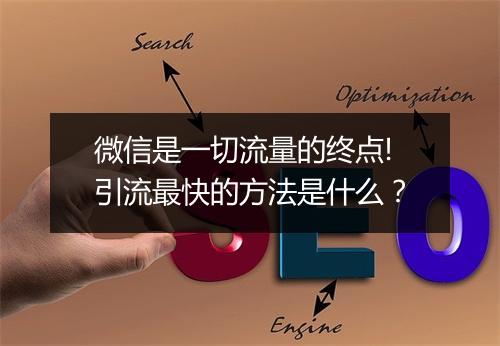 微信是一切流量的终点!引流最快的方法是什么?