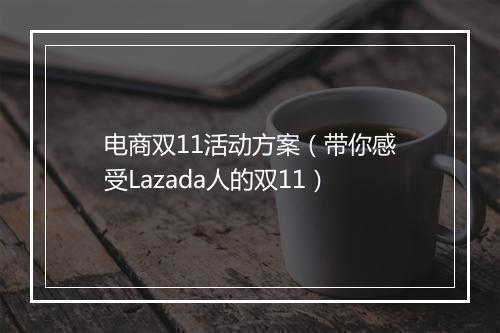 电商双11活动方案(带你感受Lazada人的双11)