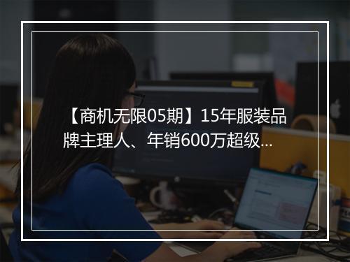【商机无限05期】15年服装品牌主理人、年销600万超级团长等想认识你