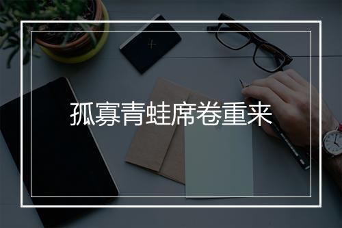 孤寡青蛙席卷重来