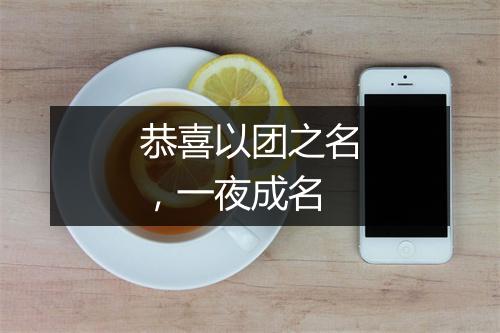恭喜以团之名,一夜成名