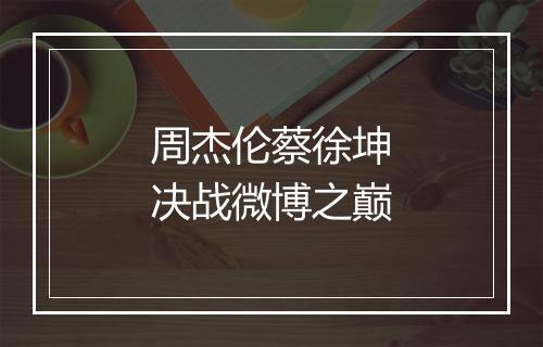 周杰伦蔡徐坤决战微博之巅