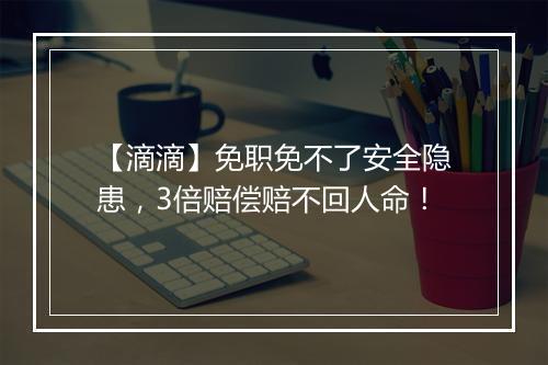 【滴滴】免职免不了安全隐患,3倍赔偿赔不回人命!