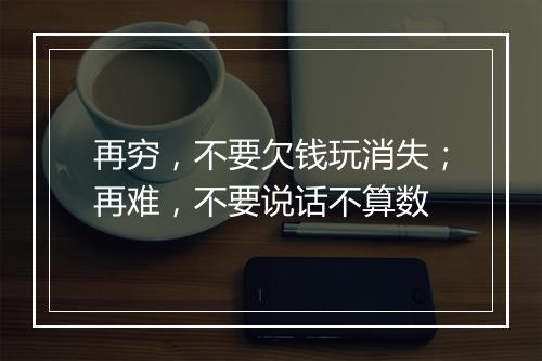 再穷,不要欠钱玩消失;再难,不要说话不算数