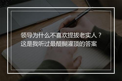 领导为什么不喜欢提拔老实人?这是我听过最醍醐灌顶的答案