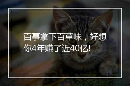 百事拿下百草味,好想你4年赚了近40亿!