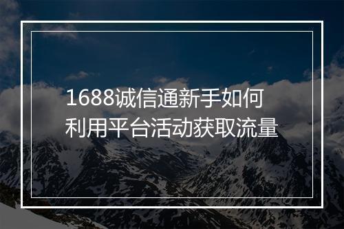 1688诚信通新手如何利用平台活动获取流量