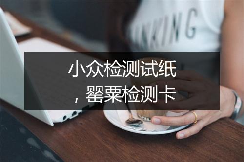 小众检测试纸,罂粟检测卡